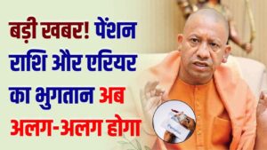 UP पेंशनरों के लिए बड़ी खबर! पेंशन राशि और एरियर का भुगतान अब अलग-अलग होगा