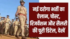 UP Police SI–ASI Recruitment: नई दरोगा भर्ती का ऐलान, पोस्ट, रिजर्वेशन और सैलरी की पूरी डिटेल, देखें