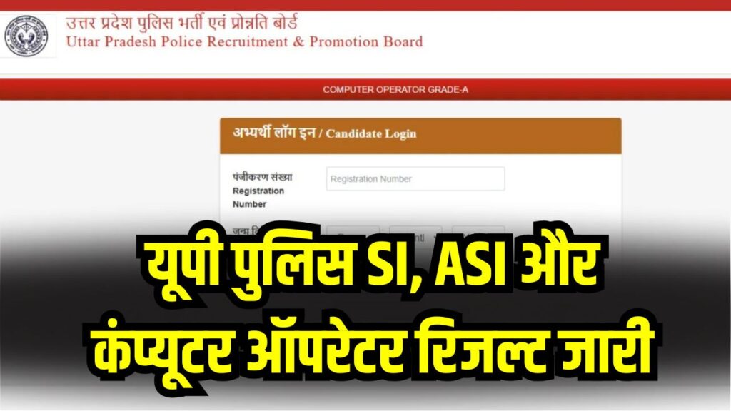 UP Police SI, ASI रिजल्ट जारी! कंप्यूटर ऑपरेटर का परिणाम भी आया, फटाफट यहाँ करें चेक