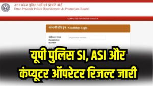 UP Police SI, ASI रिजल्ट जारी! कंप्यूटर ऑपरेटर का परिणाम भी आया, फटाफट यहाँ करें चेक