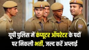 UP Police Jobs: 12वीं पास युवाओं के लिए सुनहरा मौका! यूपी पुलिस में कंप्यूटर ऑपरेटर के पदों पर निकली भर्ती, जल्द करें अप्लाई