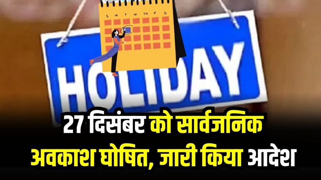 Holiday Alert: 27 दिसंबर को सार्वजनिक अवकाश घोषित! गुरु गोविंद सिंह जयंती पर शासन ने जारी किया आदेश