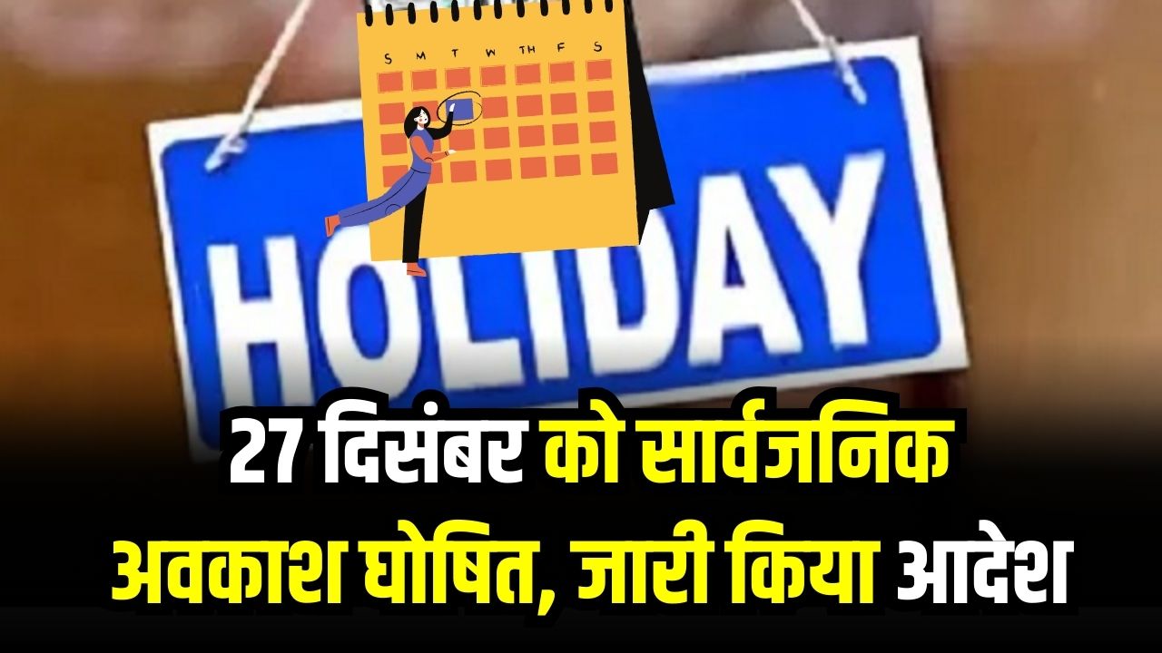 Holiday Alert: 27 दिसंबर को सार्वजनिक अवकाश घोषित! गुरु गोविंद सिंह जयंती पर शासन ने जारी किया आदेश