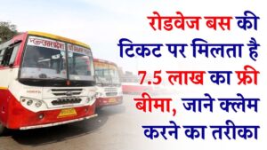 UP Roadways Insurance Rule: क्या आपको पता है रोडवेज बस की टिकट पर मिलता है 7.5 लाख का फ्री बीमा? बस एक क्लिक में जानें दावा करने का पूरा तरीका