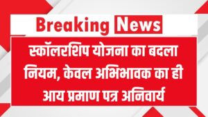 UP Scholarship New Rule: स्कॉलरशिप योजना का बदला नियम! कहीं आपने तो नहीं लगाया ये आय प्रमाणपत्र, जल्दी देखें