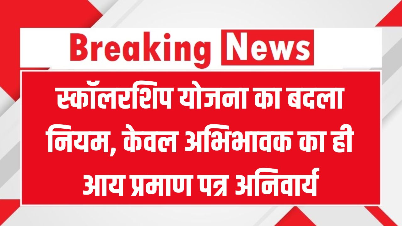 UP Scholarship New Rule: स्कॉलरशिप योजना का बदला नियम! कहीं आपने तो नहीं लगाया ये आय प्रमाणपत्र, जल्दी देखें