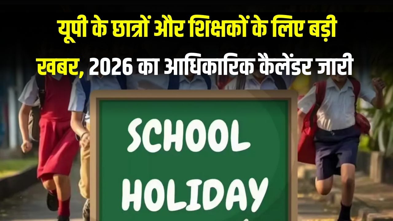 School Holiday 2026: यूपी के स्कूलों में नए साल में कितनी छुट्टियां? जारी हुआ साल 2026 का आधिकारिक कैलेंडर, यहाँ देखें पूरी लिस्ट