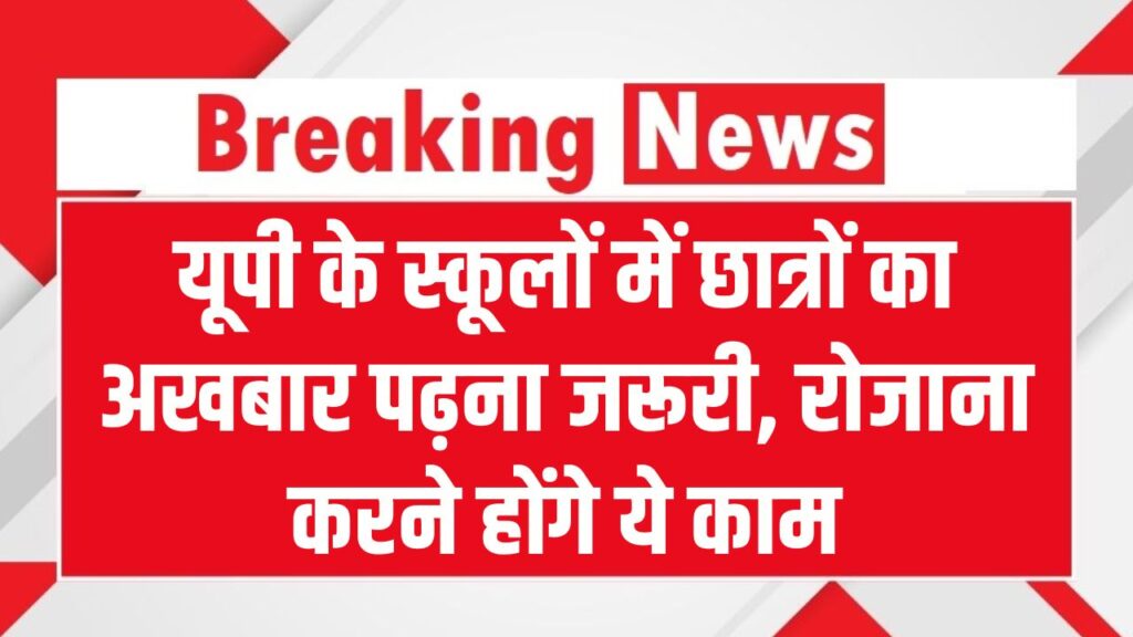 UP School Rule: अब स्कूलों के लिए योगी सरकार का नया आदेश- छात्रों को रोजाना अखबार पढ़ना हुआ अनिवार्य 1 UP School Rule: अब स्कूलों के लिए योगी सरकार का नया आदेश- छात्रों को रोजाना अखबार पढ़ना हुआ अनिवार्य