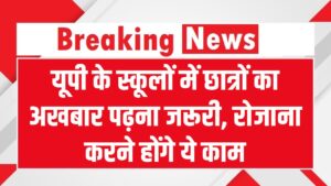 UP School Rule: अब स्कूलों के लिए योगी सरकार का नया आदेश- छात्रों को रोजाना अखबार पढ़ना हुआ अनिवार्य