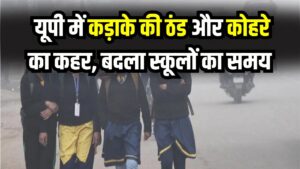 School Timing Change: यूपी में कड़ाके की ठंड और कोहरे का कहर! लखनऊ-वाराणसी समेत कई जिलों में बदला स्कूलों का समय, देखें नई टाइम-टेबल लिस्ट