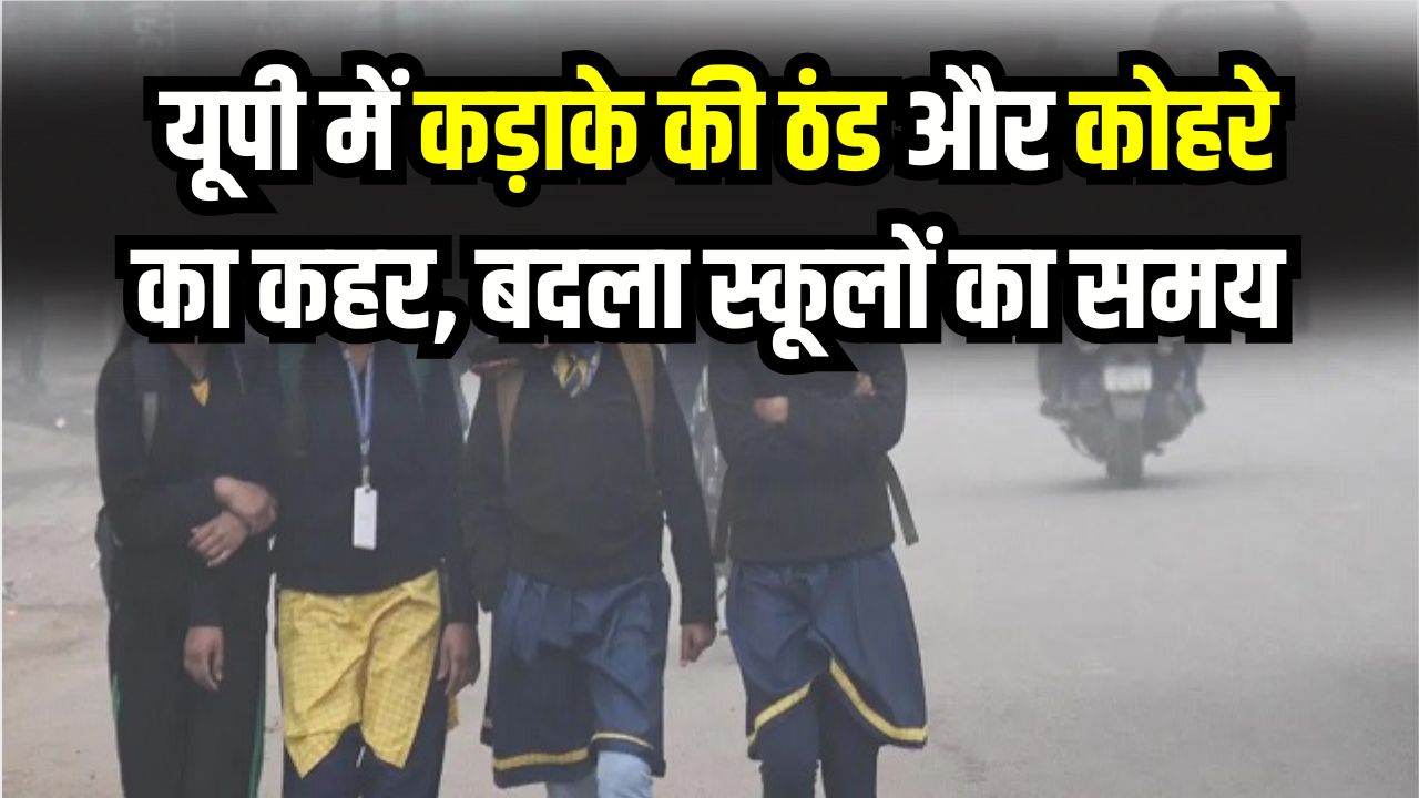 School Timing Change: यूपी में कड़ाके की ठंड और कोहरे का कहर! लखनऊ-वाराणसी समेत कई जिलों में बदला स्कूलों का समय, देखें नई टाइम-टेबल लिस्ट