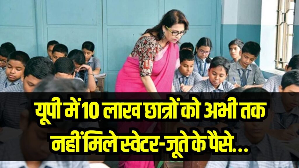 10 लाख छात्रों को नहीं मिले स्वेटर-जूते के ₹1,200! क्यों नहीं आ रहा पैसा? देखें