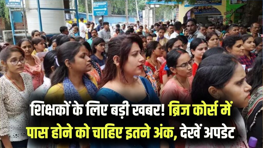 UP Teacher News: ब्रिज कोर्स के लिए 32,106 शिक्षकों की दावेदारी! NIOS B.Ed कोर्स में पास होने के लिए कितने अंक जरूरी? देखें लेटेस्ट अपडेट