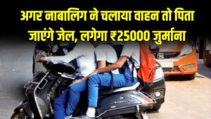 अगर नाबालिग ने चलाया वाहन तो पिता जाएंगे जेल, ₹25000 जुर्माना और दर्ज होगा केस, UP में नियम सख्त 1 अगर नाबालिग ने चलाया वाहन तो पिता जाएंगे जेल, ₹25000 जुर्माना और दर्ज होगा केस, UP में नियम सख्त