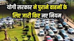 पुरानी गाड़ियों वालों की मुश्किलें बढ़ीं! योगी सरकार ने जारी किए नए नियम—अब देना होगा अतिरिक्त पैसा