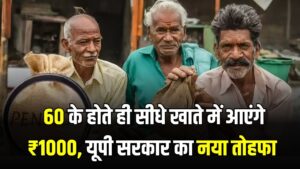 Vridha Pension: 60 के होते ही सीधे खाते में आएंगे ₹1000! न फॉर्म भरना, न चक्कर काटना, यूपी सरकार का नया तोहफा