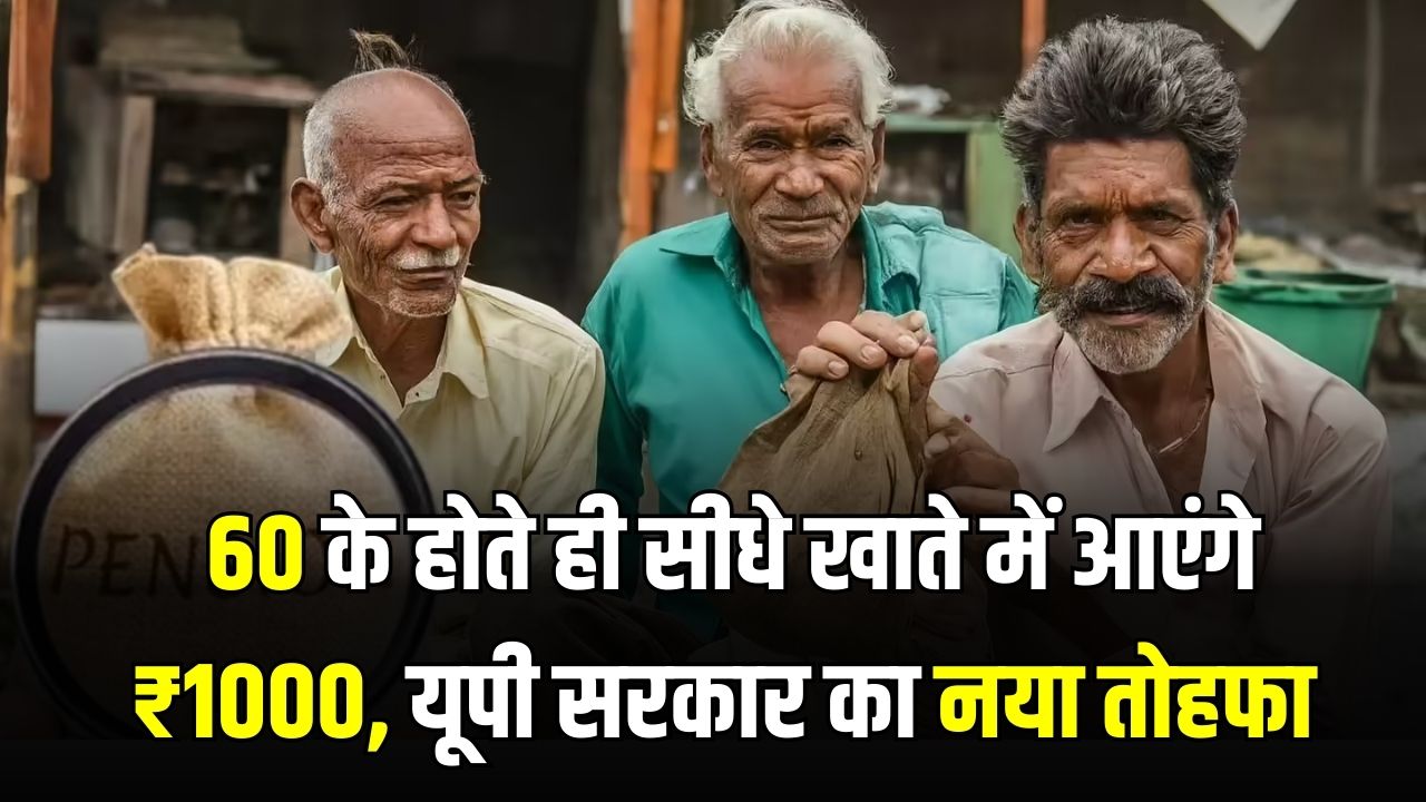 Vridha Pension: 60 के होते ही सीधे खाते में आएंगे ₹1000! न फॉर्म भरना, न चक्कर काटना, यूपी सरकार का नया तोहफा