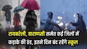 UP Winter Vacation: रायबरेली से वाराणसी तक डीएम का बड़ा आदेश! कड़ाके की ठंड के चलते इतने दिनों तक बंद रहेंगे स्कूल, देखें लिस्ट