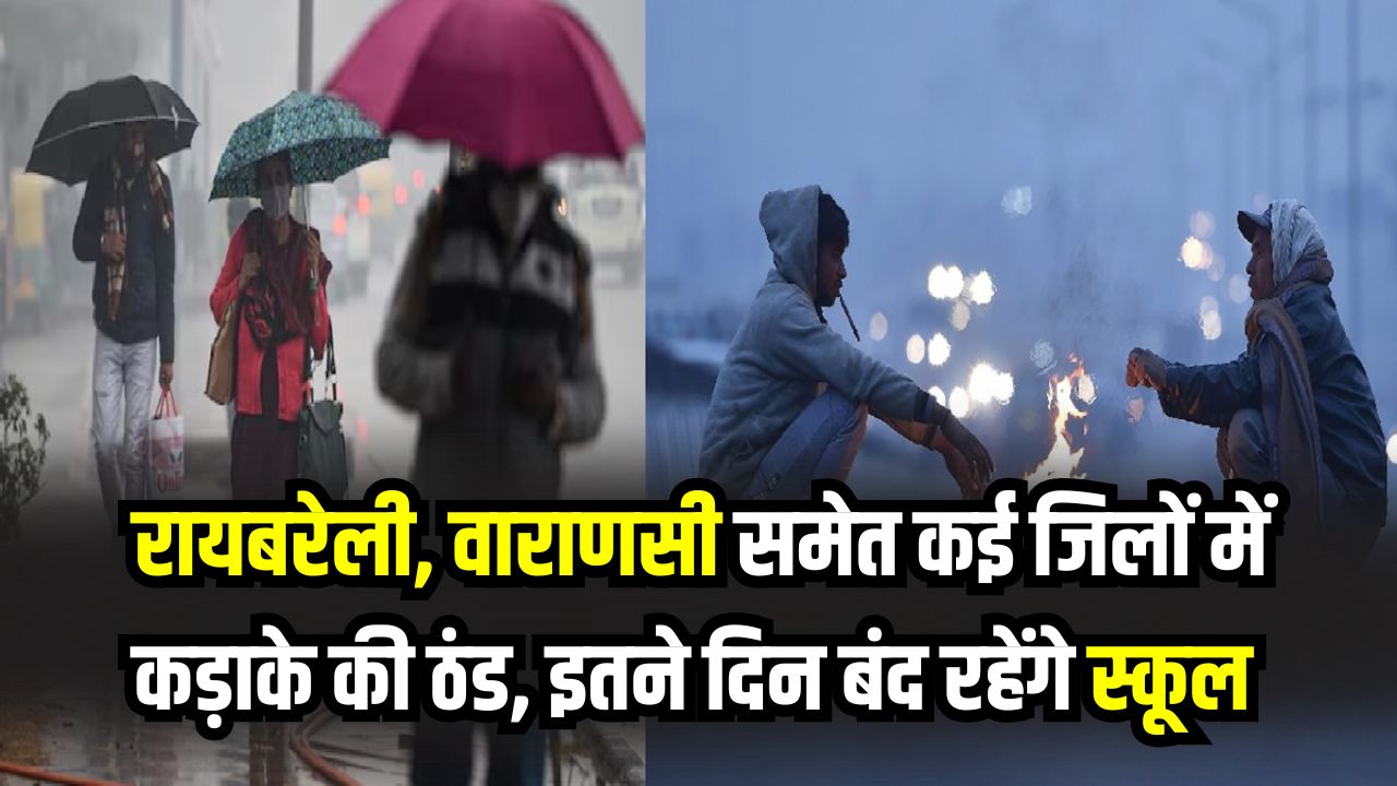 UP Winter Vacation: रायबरेली से वाराणसी तक डीएम का बड़ा आदेश! कड़ाके की ठंड के चलते इतने दिनों तक बंद रहेंगे स्कूल, देखें लिस्ट