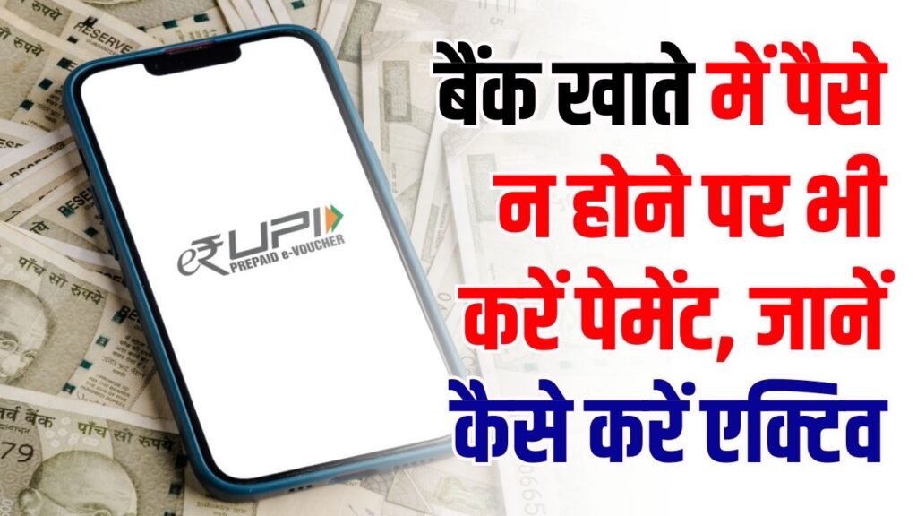 UPI New Trick: बैंक खाते में पैसे नहीं हैं फिर भी कर सकेंगे पेमेंट! चाय-नाश्ते के लिए UPI का ये नया फीचर है जादुई, जानें कैसे करें एक्टिव