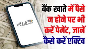 UPI New Trick: बैंक खाते में पैसे नहीं हैं फिर भी कर सकेंगे पेमेंट! चाय-नाश्ते के लिए UPI का ये नया फीचर है जादुई, जानें कैसे करें एक्टिव