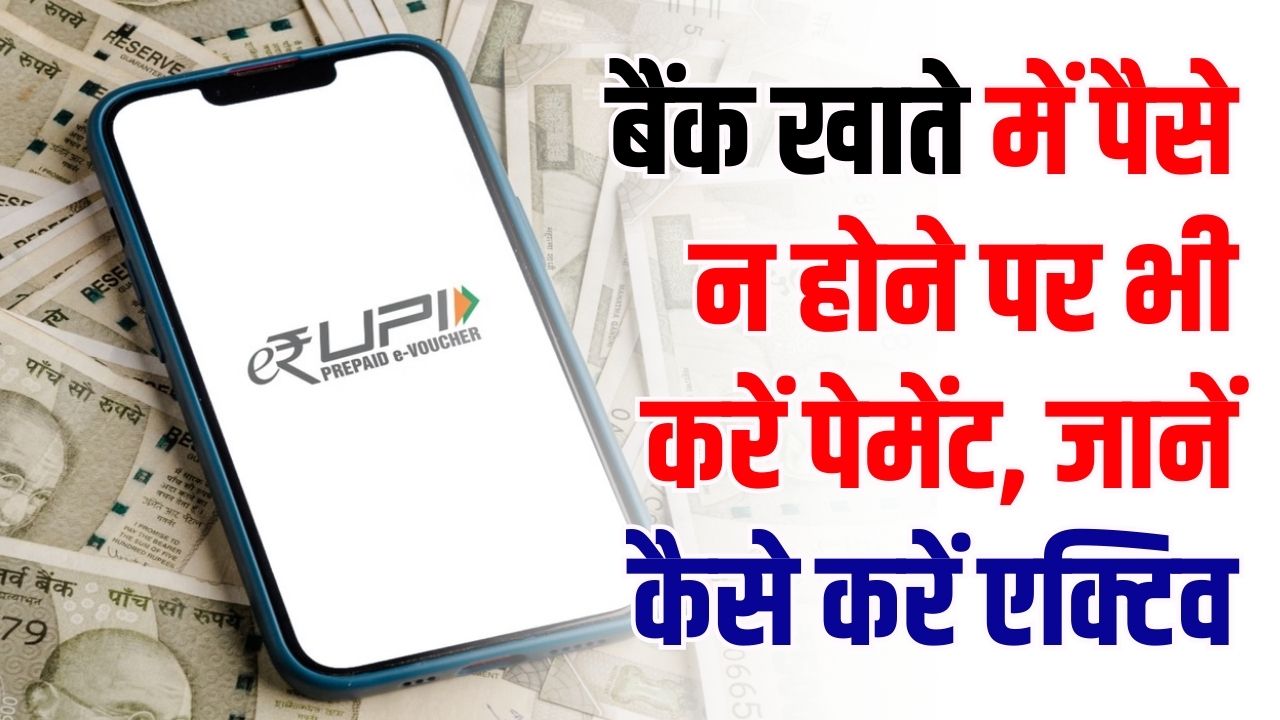 UPI New Trick: बैंक खाते में पैसे नहीं हैं फिर भी कर सकेंगे पेमेंट! चाय-नाश्ते के लिए UPI का ये नया फीचर है जादुई, जानें कैसे करें एक्टिव