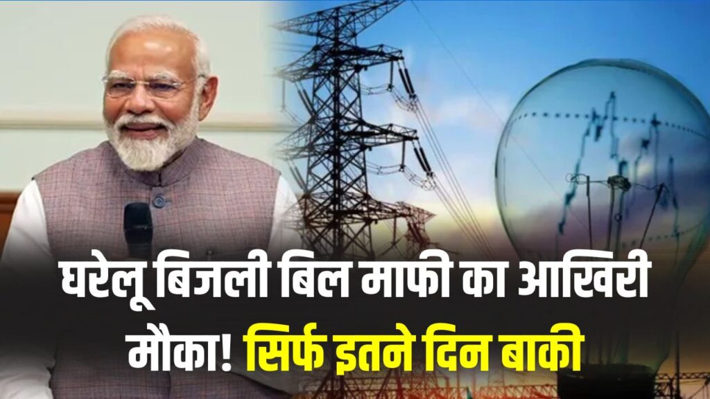 UP Gharelu Bijli Bill Mafi Yojana: घरेलू बिजली बिल माफी का आखिरी मौका! सिर्फ इतने दिन बाकी, तुरंत करें आवेदन 1 UP Gharelu Bijli Bill Mafi Yojana: घरेलू बिजली बिल माफी का आखिरी मौका! सिर्फ इतने दिन बाकी, तुरंत करें आवेदन