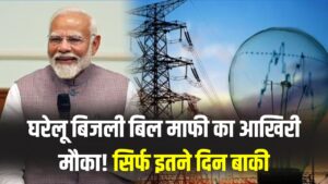 UP Gharelu Bijli Bill Mafi Yojana: घरेलू बिजली बिल माफी का आखिरी मौका! सिर्फ इतने दिन बाकी, तुरंत करें आवेदन