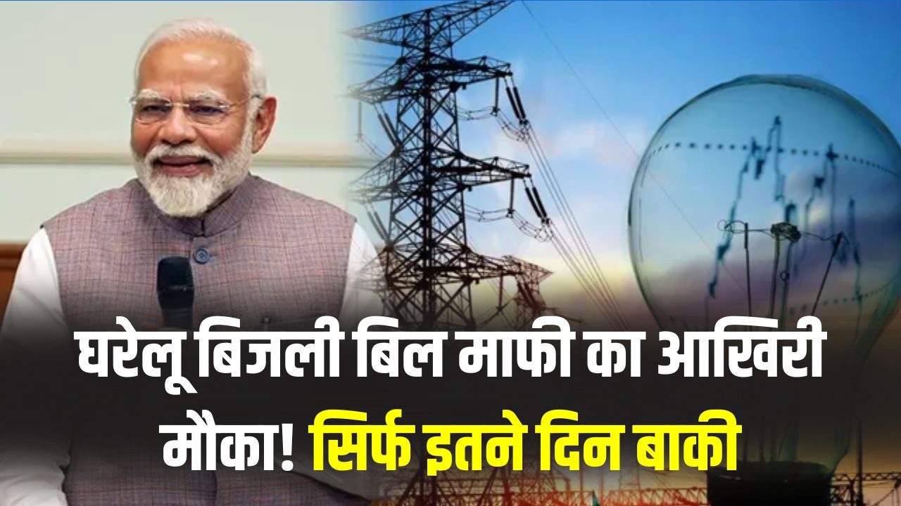 UP Gharelu Bijli Bill Mafi Yojana: घरेलू बिजली बिल माफी का आखिरी मौका! सिर्फ इतने दिन बाकी, तुरंत करें आवेदन