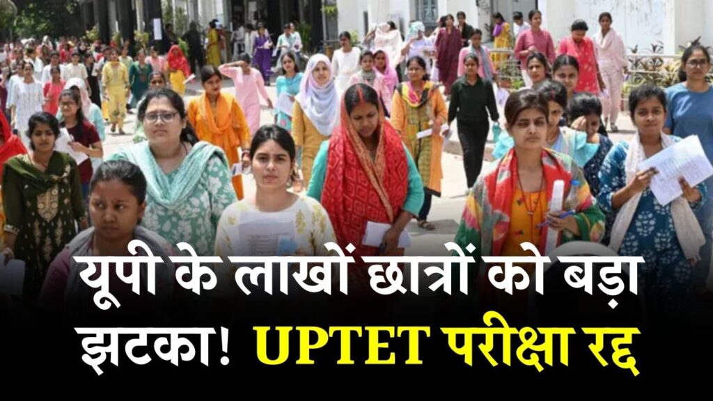 यूपी के लाखों छात्रों को बड़ा झटका! UPTET परीक्षा रद्द, अब नए साल में तय होंगी TGT-PGT की तारीखें 1 यूपी के लाखों छात्रों को बड़ा झटका! UPTET परीक्षा रद्द, अब नए साल में तय होंगी TGT-PGT की तारीखें