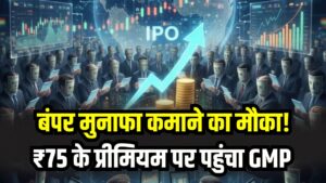 26 दिसंबर को आ रहा है बंपर मुनाफा कमाने का मौका! ₹75 के प्रीमियम पर पहुंचा GMP, ₹174 के प्राइस बैंड में निवेश की तैयारी