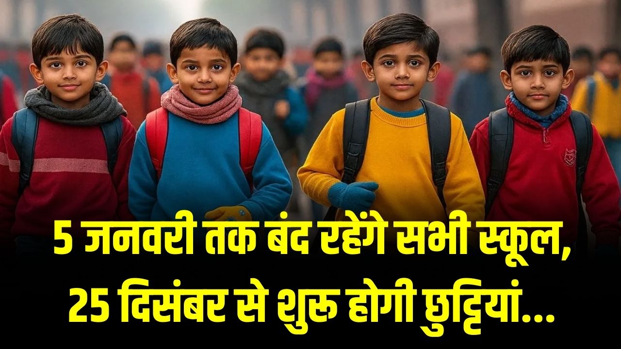 Urgent Notice: सभी स्कूल 5 जनवरी तक बंद रहेंगे! 25 दिसंबर से शुरू हो रही हैं लंबी छुट्टियां, देखें आदेश