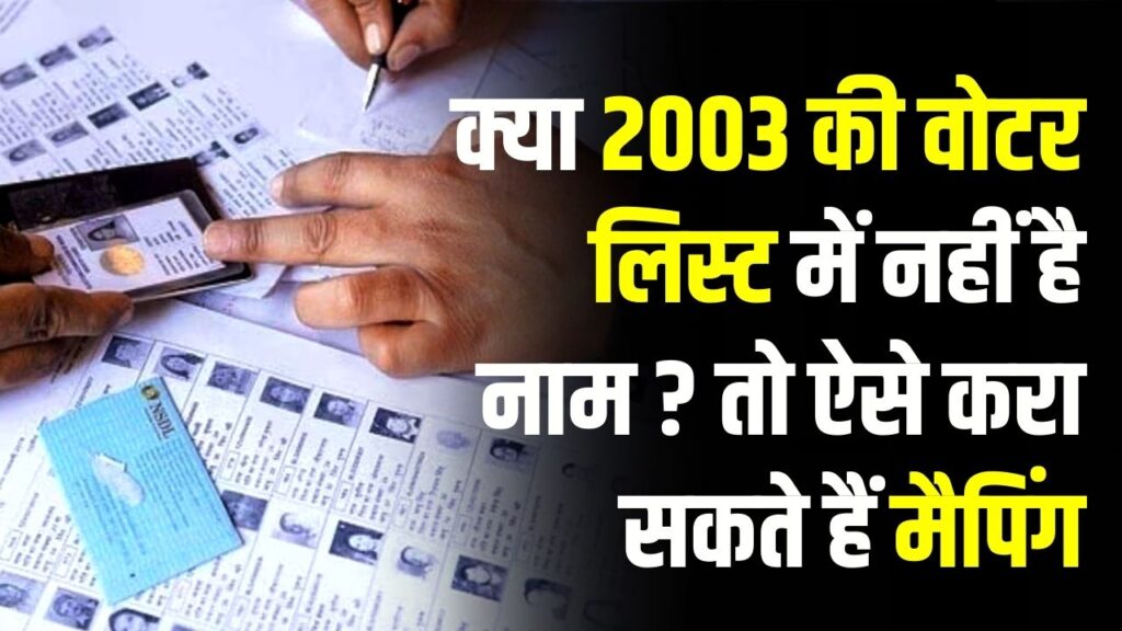 Uttarakhand Voter Alert: 2003 की वोटर लिस्ट में नाम नहीं है! तो घबराएं नहीं, SIR में ऐसे करा सकते हैं मैपिंग