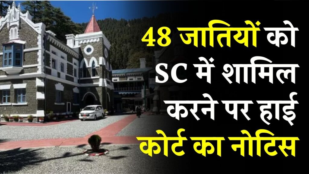 48 जातियों को SC में शामिल करने पर हाई कोर्ट का नोटिस! सरकारी फैसले पर उठे सवाल, हो सकते हैं बाहर