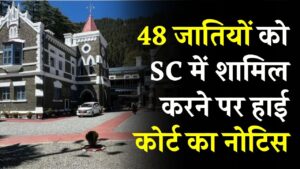 48 जातियों को SC में शामिल करने पर हाई कोर्ट का नोटिस! सरकारी फैसले पर उठे सवाल, हो सकते हैं बाहर