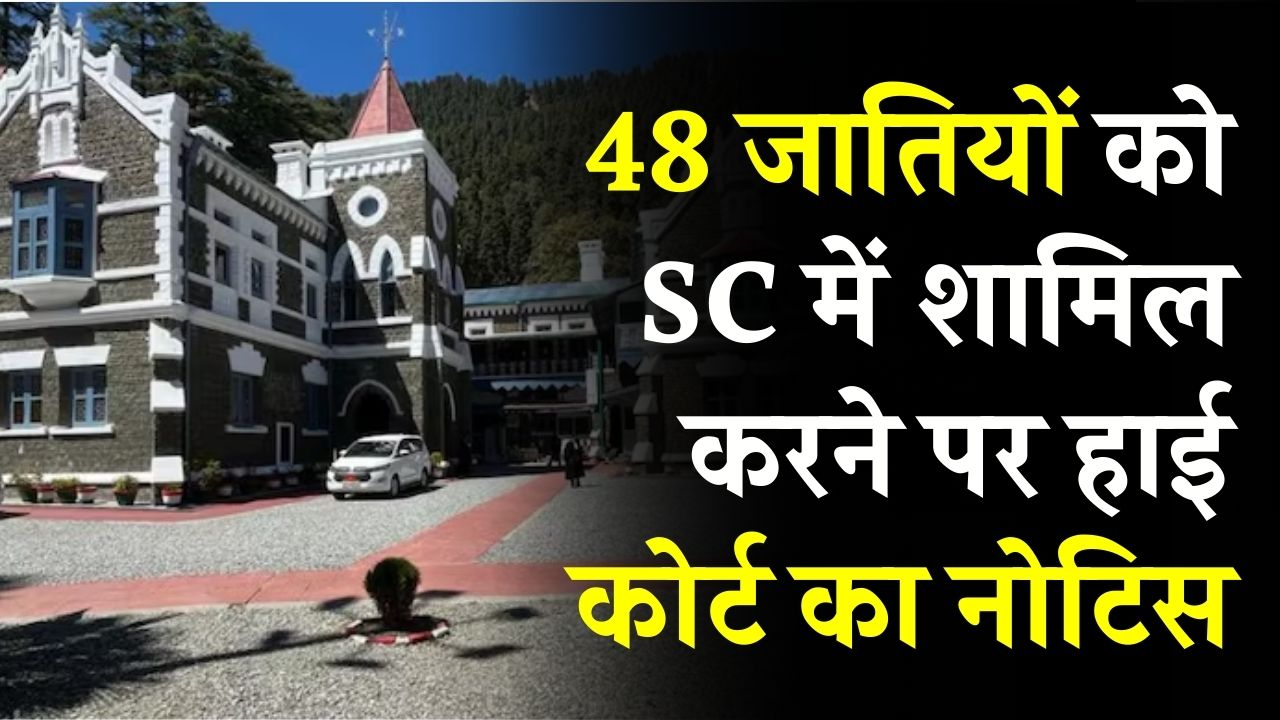 48 जातियों को SC में शामिल करने पर हाई कोर्ट का नोटिस! सरकारी फैसले पर उठे सवाल, हो सकते हैं बाहर
