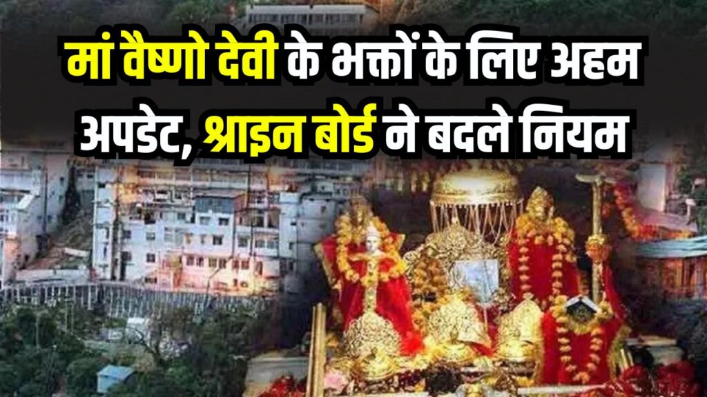 मां वैष्णो देवी के भक्तों के लिए अहम अपडेट, श्राइन बोर्ड ने बदले नियम; अब तय समय में करनी होगी चढ़ाई और वापसी