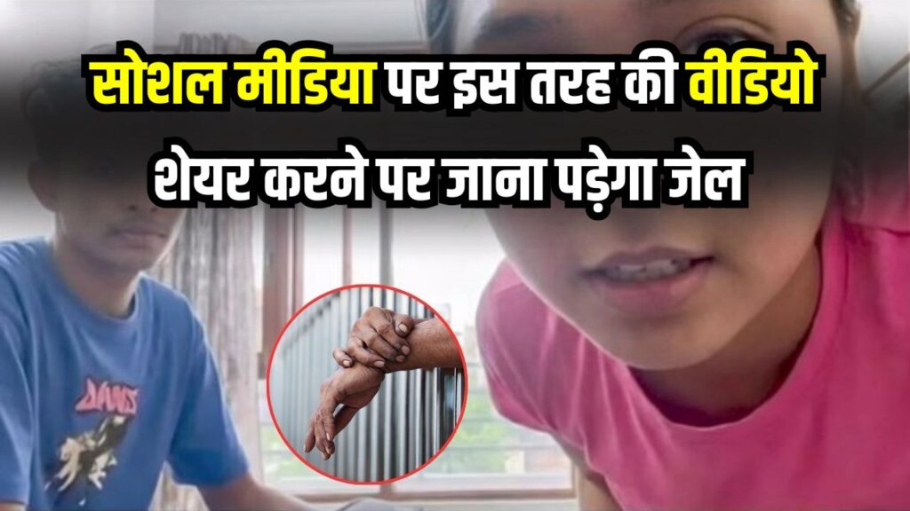 Viral Video 19 Minute: ये वीडियो शेयर करना पड़ेगा भारी! सीधे जेल जाने की नौबत, जानें कानून की कौन-सी धारा लगेगी