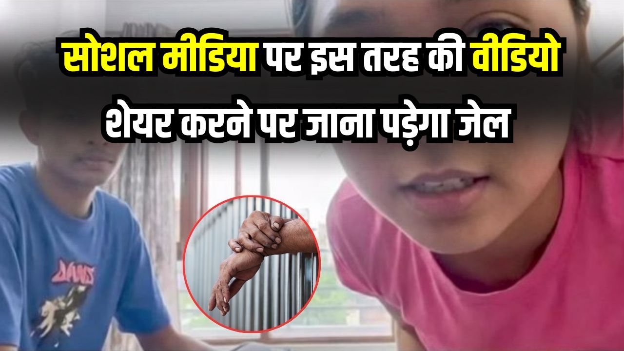Viral Video 19 Minute: ये वीडियो शेयर करना पड़ेगा भारी! सीधे जेल जाने की नौबत, जानें कानून की कौन-सी धारा लगेगी