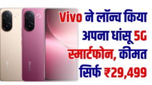 वीवो का 200MP कैमरा वाला 5G फोन! सिर्फ ₹29,499 में Dimensity टर्बो प्रोसेसर के साथ Vivo का धांसू फोन