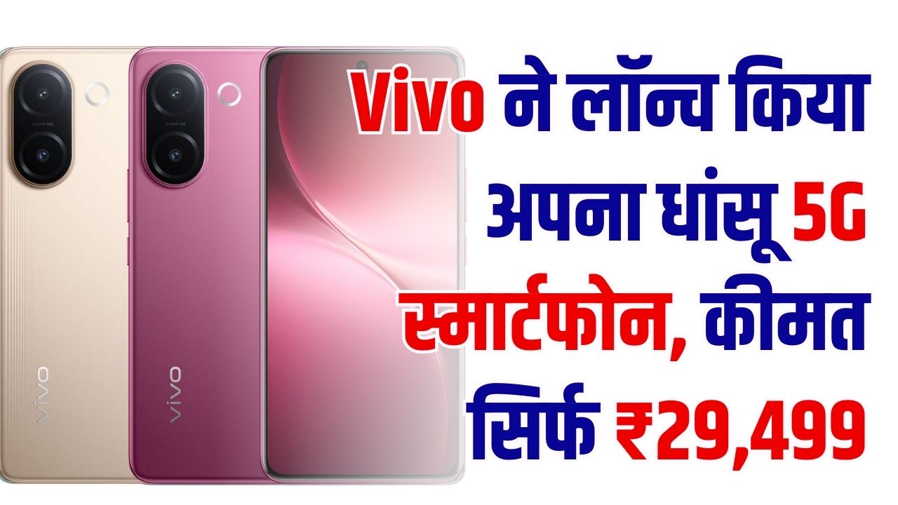 वीवो का 200MP कैमरा वाला 5G फोन! सिर्फ ₹29,499 में Dimensity टर्बो प्रोसेसर के साथ Vivo का धांसू फोन