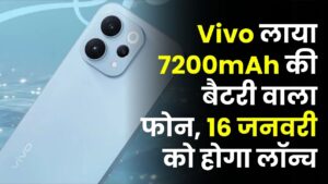 Vivo लाया 7200mAh की बैटरी वाला फोन, 50MP कैमरा और 16 जनवरी को होगा लॉन्च