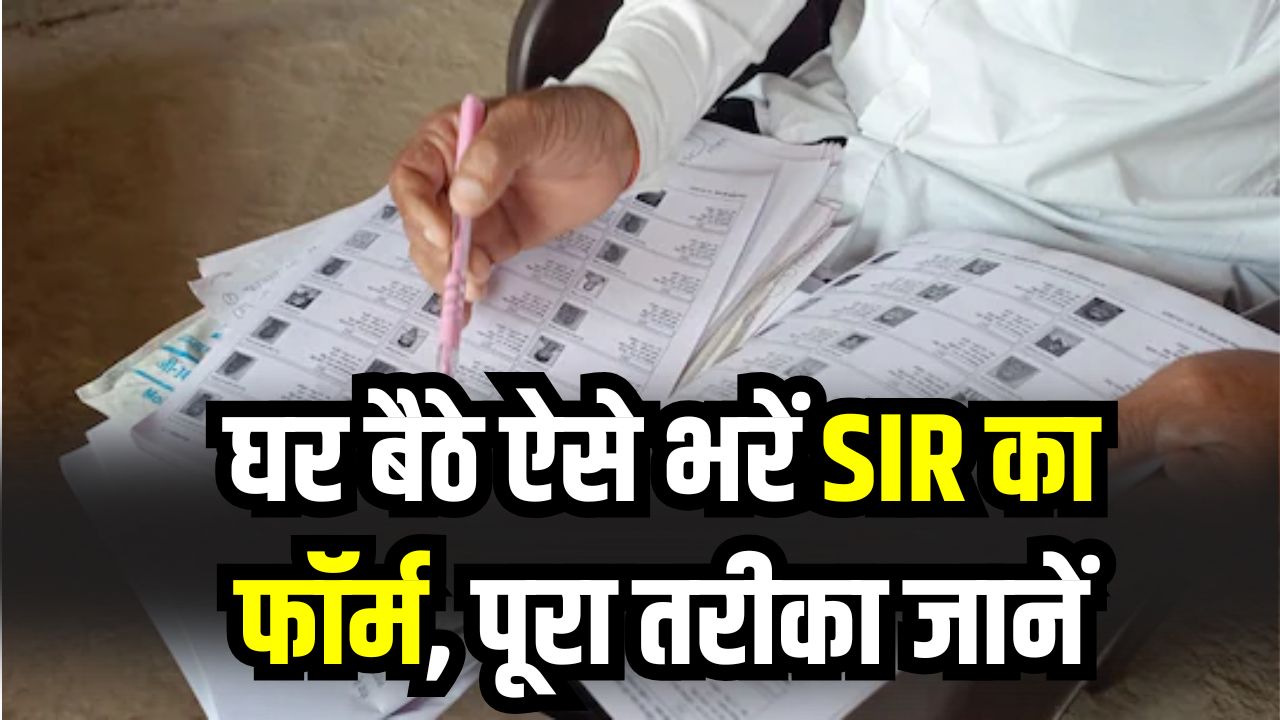 Voter Card Update: BLO की ज़रूरत नहीं! घर बैठे अपने फोन से झटपट ऐसे भरें SIR का फॉर्म, पूरा तरीका जानें