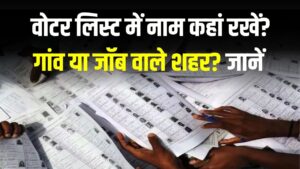 Voter ID Rule: वोटर लिस्ट में नाम कहां रखें? गांव या जॉब वाले शहर? जानें