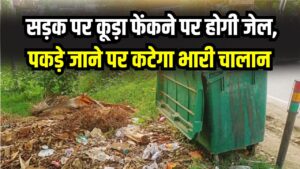सड़क पर कूड़ा फेंका तो सीधे होगी जेल! सरकार ने कड़े किए नियम, सीसीटीवी से पकड़े जाने पर कटेगा भारी चालान 2 सड़क पर कूड़ा फेंका तो सीधे होगी जेल! सरकार ने कड़े किए नियम, सीसीटीवी से पकड़े जाने पर कटेगा भारी चालान