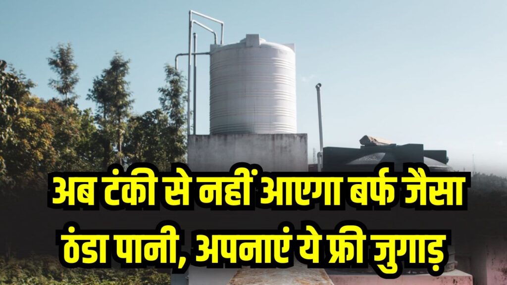 अब टंकी से नहीं आएगा बर्फ जैसा ठंडा पानी! अपनाएं ये फ्री देसी जुगाड़, पानी रहेगा हल्का गर्म 1 अब टंकी से नहीं आएगा बर्फ जैसा ठंडा पानी! अपनाएं ये फ्री देसी जुगाड़, पानी रहेगा हल्का गर्म
