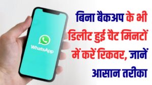 WhatsApp Tricks: बिना बैकअप के भी डिलीट हुई चैट मिनटों में करें रिकवर, जानें आसान तरीका