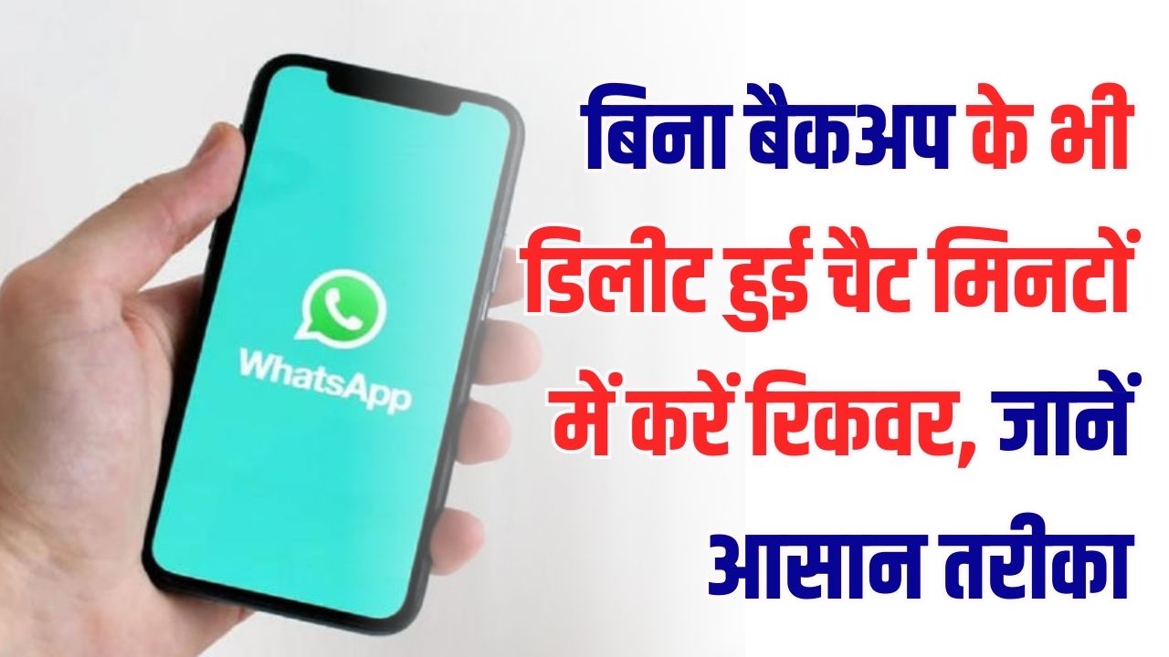 WhatsApp Tricks: बिना बैकअप के भी डिलीट हुई चैट मिनटों में करें रिकवर, जानें आसान तरीका