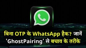WhatsApp Scam: बिना OTP और पासवर्ड के हैक हो रहा है आपका अकाउंट! जानें क्या है ये 'GhostPairing' स्कैम और खुद को कैसे बचाएं? 4 WhatsApp Scam: बिना OTP और पासवर्ड के हैक हो रहा है आपका अकाउंट! जानें क्या है ये 'GhostPairing' स्कैम और खुद को कैसे बचाएं?