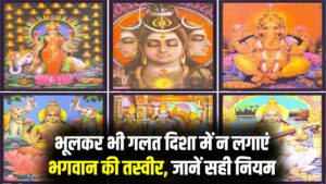 घर में कहाँ लगाएं देवी-देवताओं और पितरों की तस्वीर? एक गलत दिशा छीन सकती है घर की सुख-शांति, अभी जान लें सही नियम